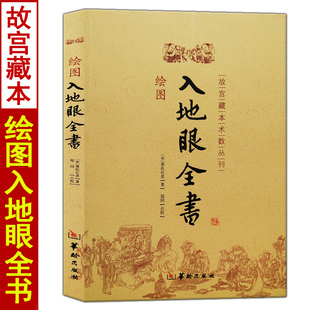 绘图入地眼全书 北宋辜托长老古代地理全书阴阳宅选址寻龙点穴墓葬建造扦葬阴宅点穴天星要诀周易风水玄学入门基础大全