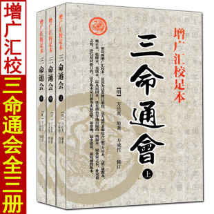 四库版 古代命理学入门基础书籍 上中下套装 增广汇校资本 3册 万明英著陈明白话注释 三命通会 足本全译