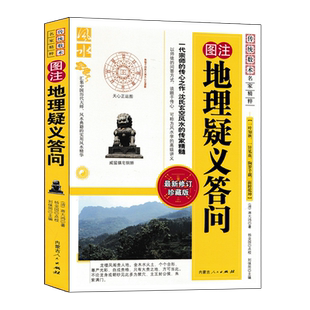 图注 地理疑义答问 蒋大鸿原著正版 沈氏地理三元地理辨惑 阴阳二宅录验 寻龙点穴坐山立向 玄空风水入门基础书籍