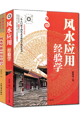全套3册 八字应用+风水应用+风水罗盘应用经验学 秦伦诗著 中国易学博览阴宅阳宅风水四柱八字命理学罗盘基础知识使用方法书籍