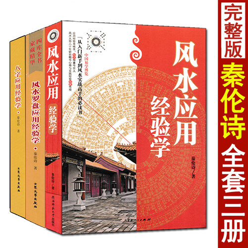 秦伦诗八字+风水+罗盘应用经验学