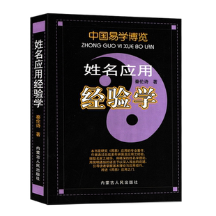 中国易学博览 姓名应用经验学 秦伦诗著 生辰八字命理五行命名法周易起名学起名专用字典取名工具书公司起名宜忌注意事项实例详解