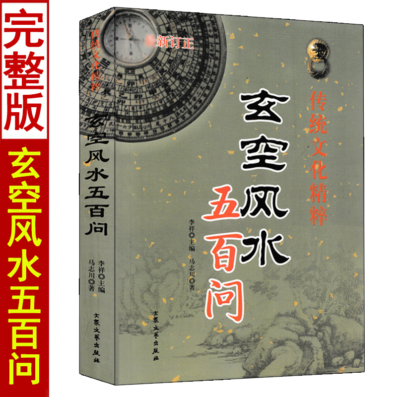 玄空风水五百问 当代风水名家作品 马志川 著 古代哲学 易学 家居风水 玄空知识解答分析和讲解玄空风水的理论和实践教材 书籍/杂志/报纸 建筑/水利（新） 原图主图