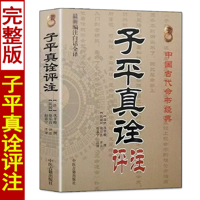 子平真诠评注沈孝瞻著