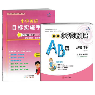 【现货】星晨图书 新编小学英语测试AB卷+目标实施手册六年级下册广州版 小学生6年级下教科版教材同步练习单元测试卷期末考试真题