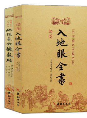 入地眼全书+地理点穴撼龙经