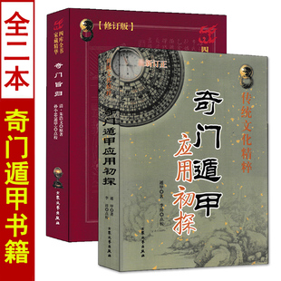 全2册奇门遁甲应用初探+奇门旨归 朱浩文原著孙小忠白话详解阴阳遁九局图解风水入门基础书籍烟波钓叟赋详解