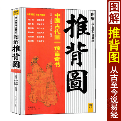 图解推背图李淳风袁天罡原著