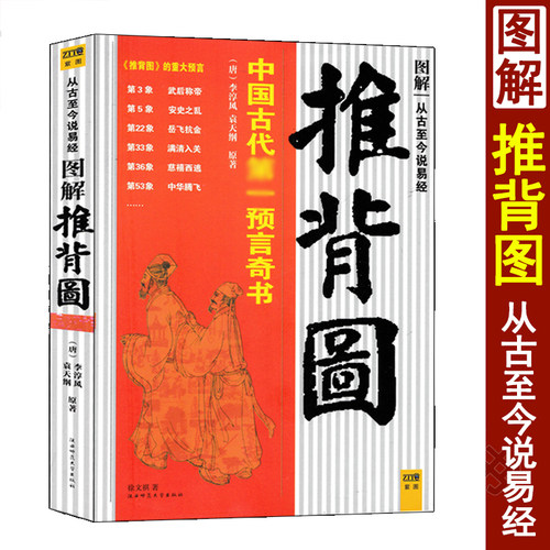 图解推背图李淳风袁天罡原著
