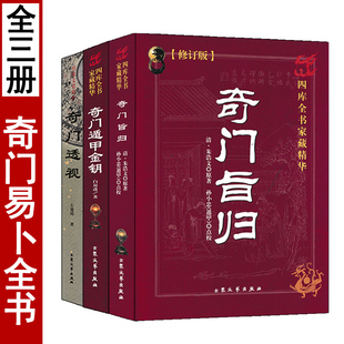 全套3册奇门旨归+奇门透视+奇门遁甲金钥 周易预测学实例应用奇门飞甲飞盘占验御定奇门阴阳遁九局赋烟波钓叟歌