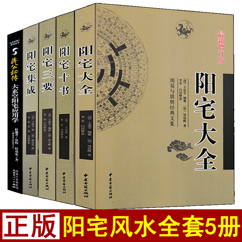 全5册阳宅大全阳宅集成阳宅十书阳宅三要阳宅应用学文白对照白话详解易学易懂家居风水阳宅入门基础书籍玄关布局装修风水现代住宅-封面