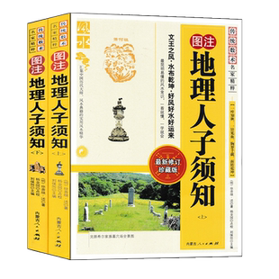 图注 地理人子须知 上下册 足本全译图解全书堪舆风水入门雪心赋疑撼龙经郭璞葬经阴阳宅地理五诀寻龙点穴坟地理气峦头派实用风水