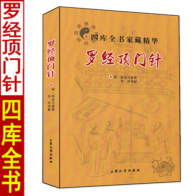 罗经顶门针徐试可原著白话注释