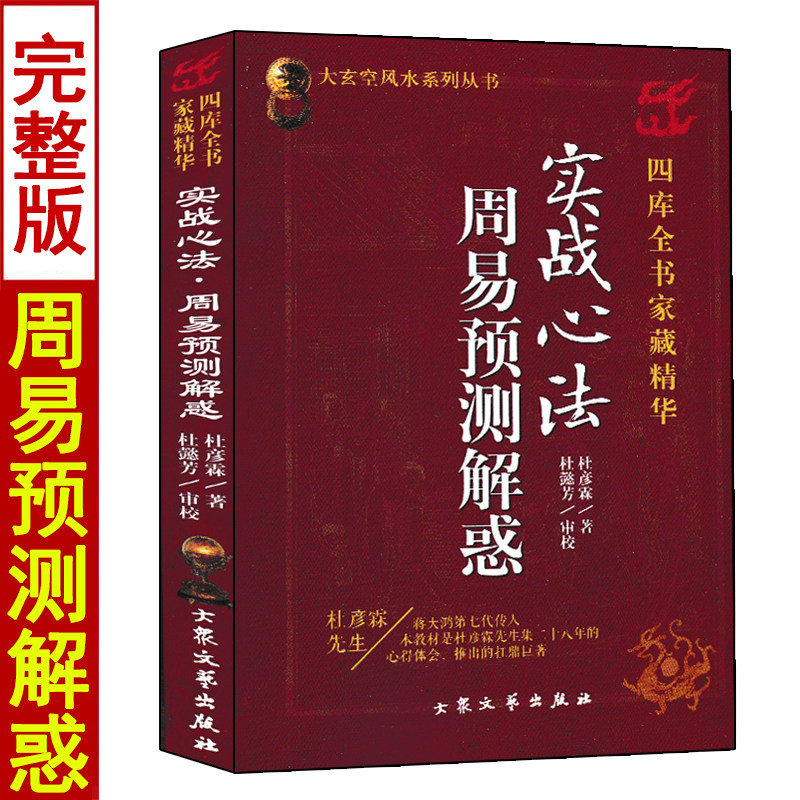 实战心法 周易预测解惑 杜彦霖著 大玄空风水学系列丛书 六爻卜卦预测学入门基础书籍
