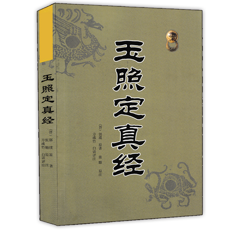 玉照定真经 术数汇要 郭璞著方成竹白话评注 中国古籍经典解读 白话例题解四库全书中国命理学书八字易象命相学 书籍/杂志/报纸 中国哲学 原图主图