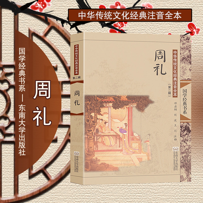 尚雅国学经典周礼大字注音版