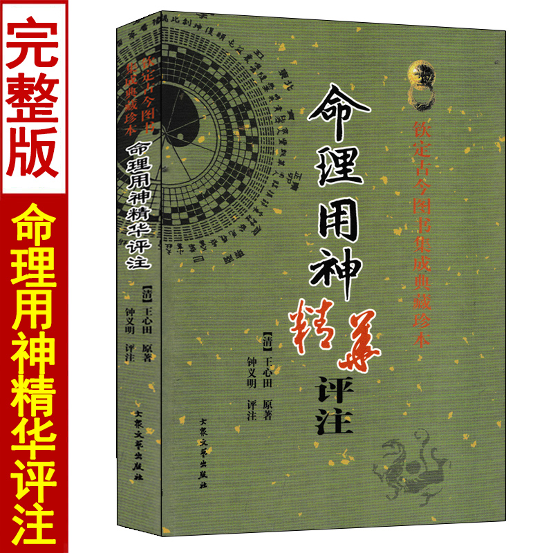 命理用神精华评注王心田著