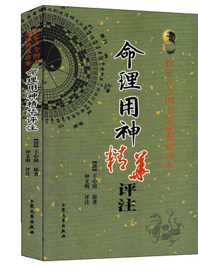 命理用神精华评注 王心田著钟义明评注 《滴天髓》之反局论《穷通宝鉴》之五行论《子平真诠》摘论 五行用神四柱八字命理书籍