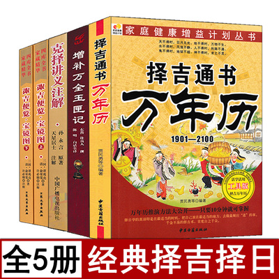 全套五本选吉选日书籍