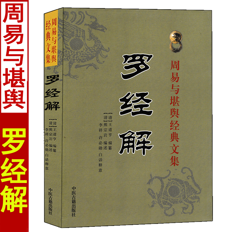 罗经罗经解周易与堪舆经典文集