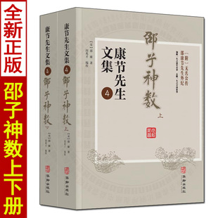 康节先生文集4 邵子神数 上下册 邵雍原著正版 闵兆才编 附：无名公传 邵康节先生外纪 邵氏周易易学图解神数 华龄出版社