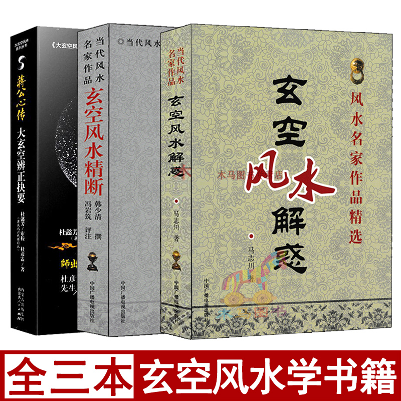 全套三本玄空风水精断玄空风水解惑大玄空辨正诀要图解阴阳宅风水学入门玄空飞星风水理论和实践教材精论实用玄空风水学一本通-封面