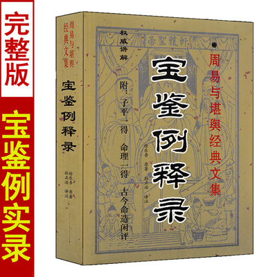 宝鉴例释录徐乐吾著白话全译