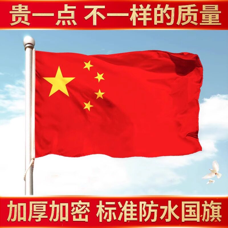 加厚户外国旗五星红旗1号2号3号4号5号6号标准纳米防水中国国旗