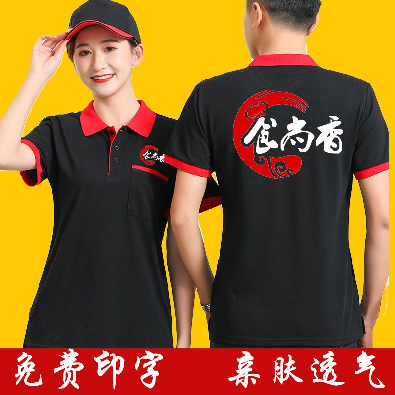餐饮服务员工作服短袖polo衫火锅店快餐烧烤超市工装t恤定制印字