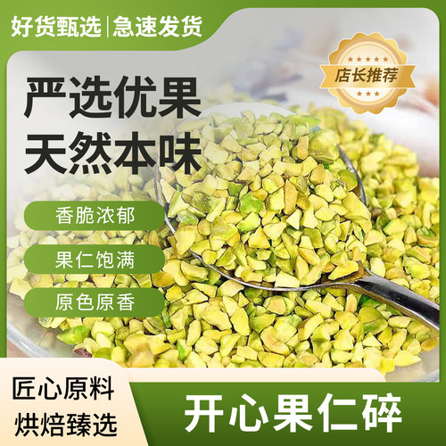 开心果仁碎果粒烘焙原料蛋糕点缀