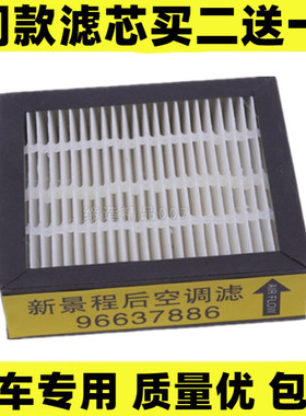 适配雪佛兰新景程后置空调滤芯清器后排VAPS空气净化器空调格配件