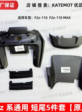 【原厂保证】F2z 110短尾后内泥板 尾灯罩PP件 F2z 110MAX通用