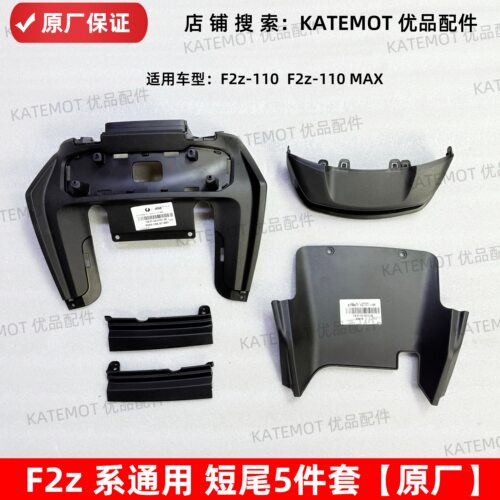 F2z系列短尾后内泥板尾灯罩PP件