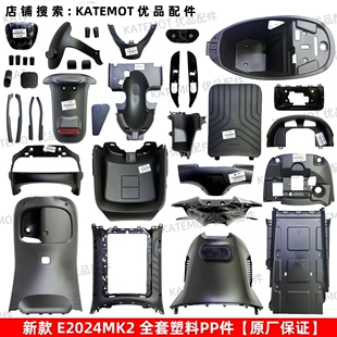 【原厂保证】E80Cmk2全套PP件 E125MK2 E150MK2塑料车壳配件