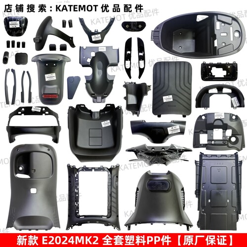 【原厂保证】E80Cmk2全套PP件