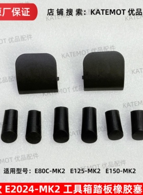 【原厂保证】E80CMK2工具箱脚踏板橡胶塞堵盖E125mk2 E150MK2通用