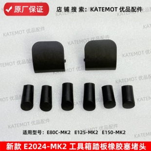 【原厂保证】E80CMK2工具箱脚踏板橡胶塞堵盖E125mk2 E150MK2通用
