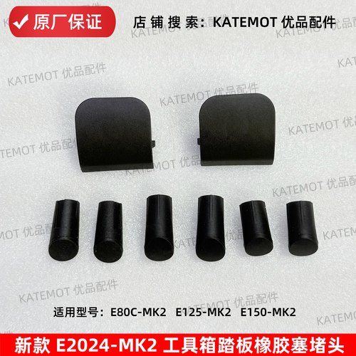 E80CMK2工具箱脚踏板橡胶塞堵盖