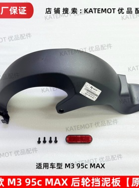 【原厂保证】M3 95C M3 85C后轮挡泥板 M395c MAX后挡泥板 反射器