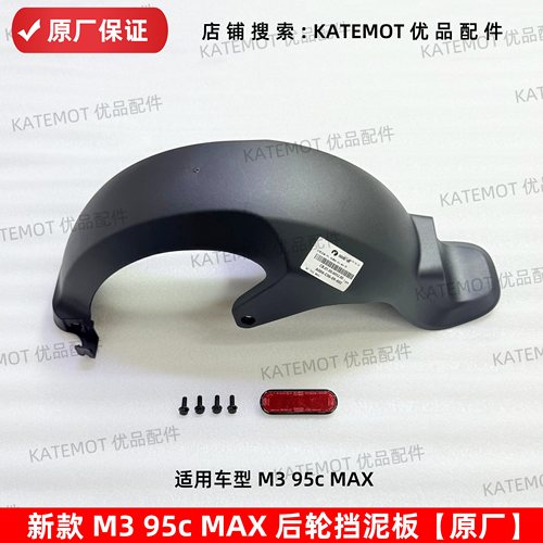 M395cMAX后挡泥板反射器
