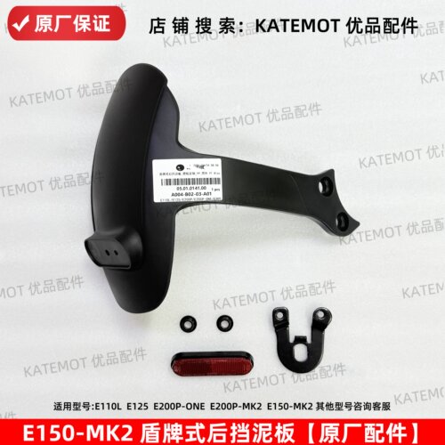 E150MK2盾牌式后挡泥板