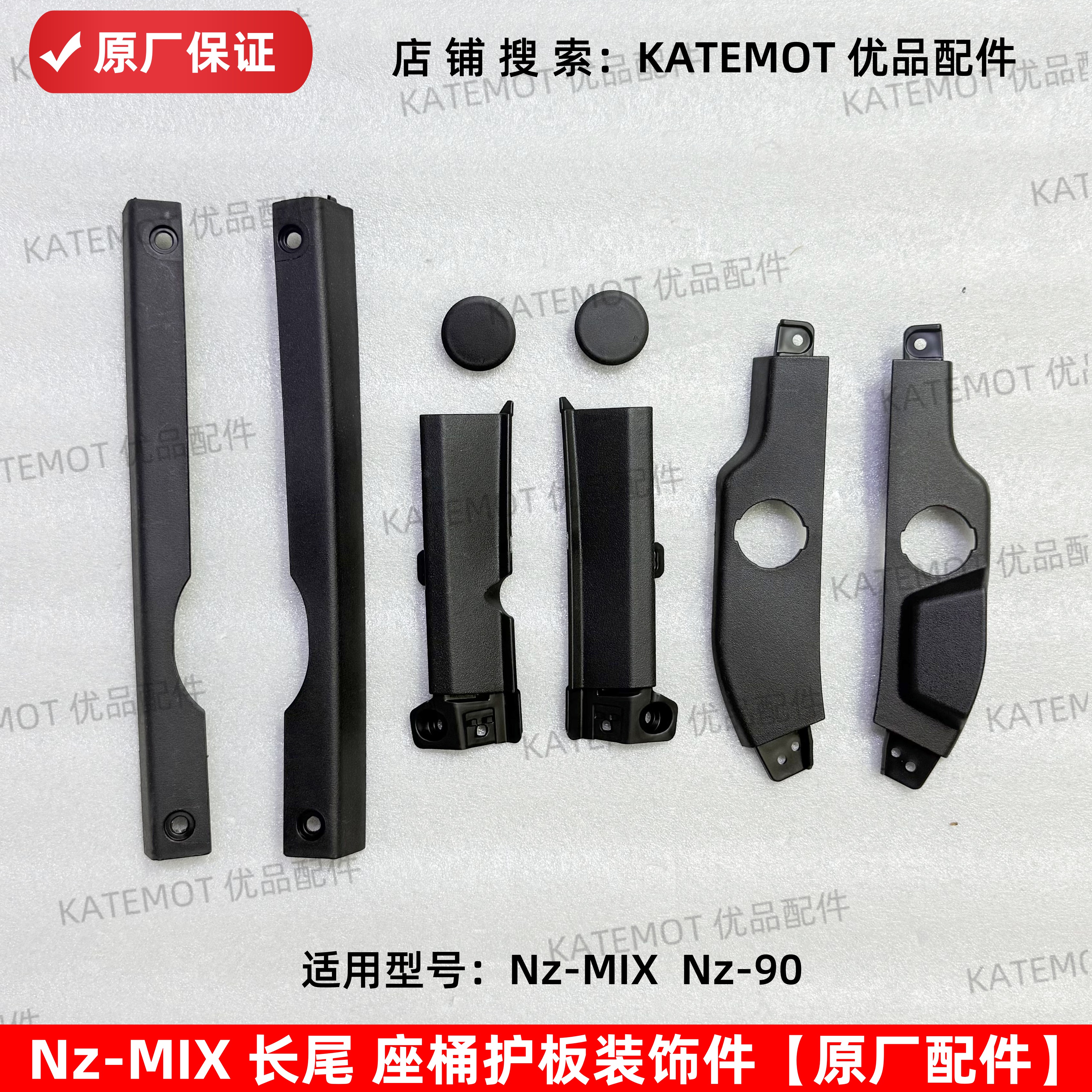 NZmix座桶护板装饰件平叉堵盖