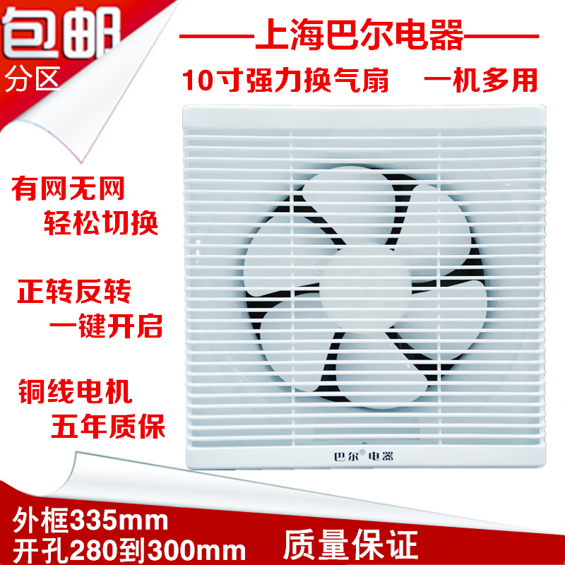 巴尔10寸换气扇 双向排风扇 带网式换气扇 正反转强力墙式抽风机