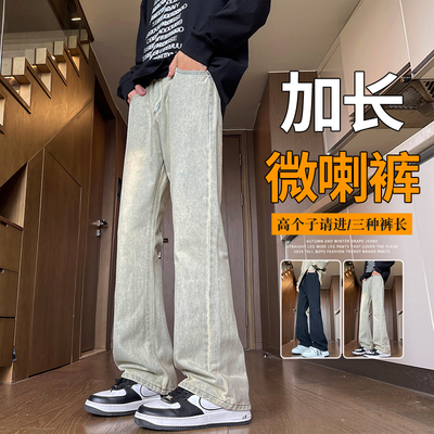 加长版微喇牛仔裤男高个子春秋季