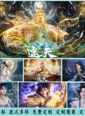 遮天叶凡海报墙贴纸画