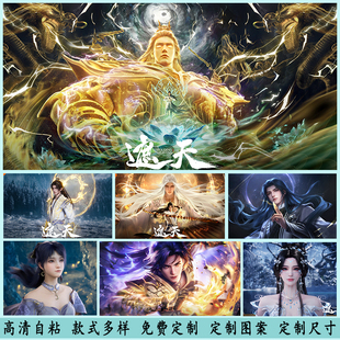 遮天海报墙贴纸画叶凡动漫周边抱枕手办来图定制装饰画宿舍自粘画