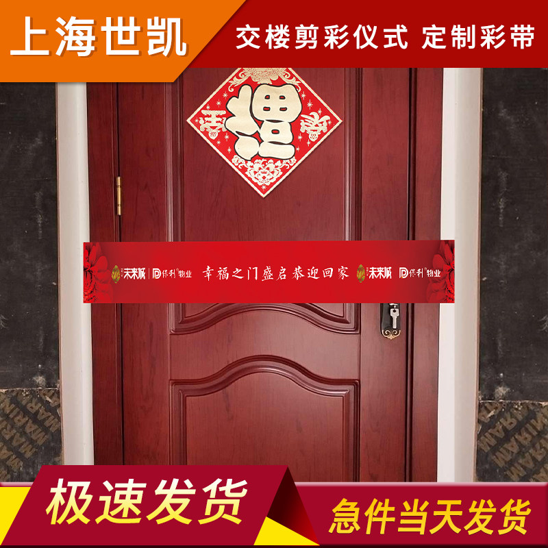 业主收房入户剪彩仪式双面贡缎剪彩带LOGO丝带定制乔迁新房交房