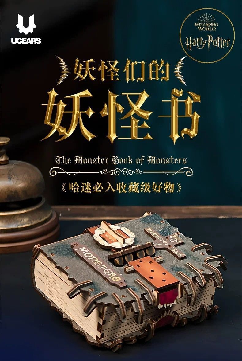 Ugears哈利波特妖怪们的妖怪书木制拼装模型手工DIY玩具生日礼物