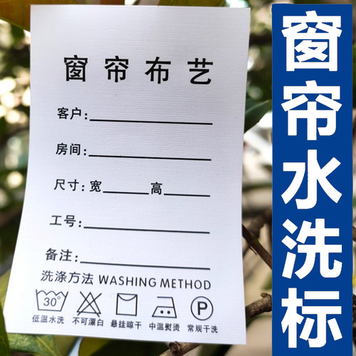 窗帘水洗标签厂家直销可定制