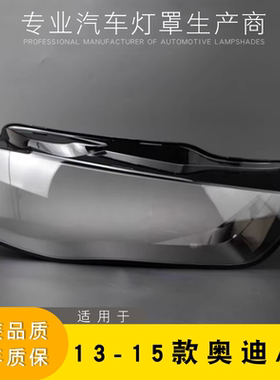适用于奥迪A4L前大灯罩 13-15款A4LB9大灯灯罩 灯壳 灯面 灯后壳